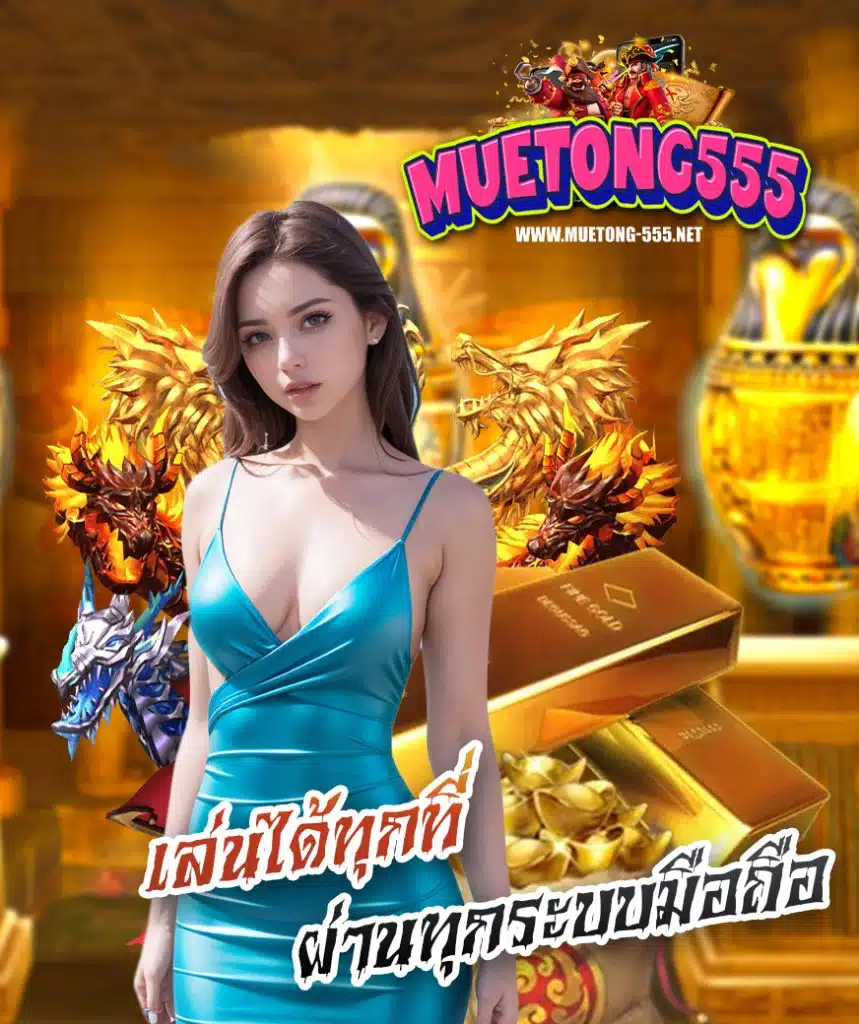 muetong555 สล็อตแตกง่าย