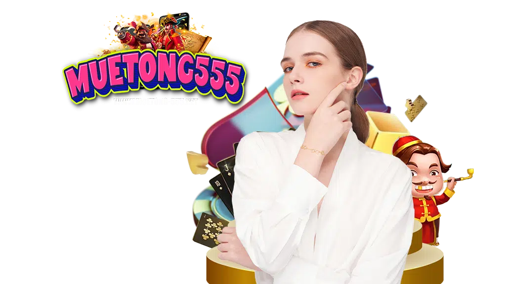 muetong555-เว็บใหม่มาแรง