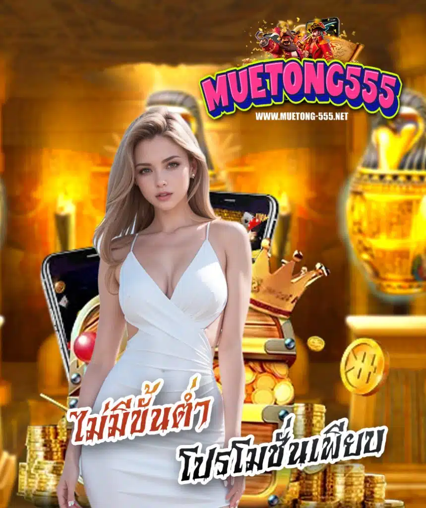 muetong555 โบนัสแตกบ่อย